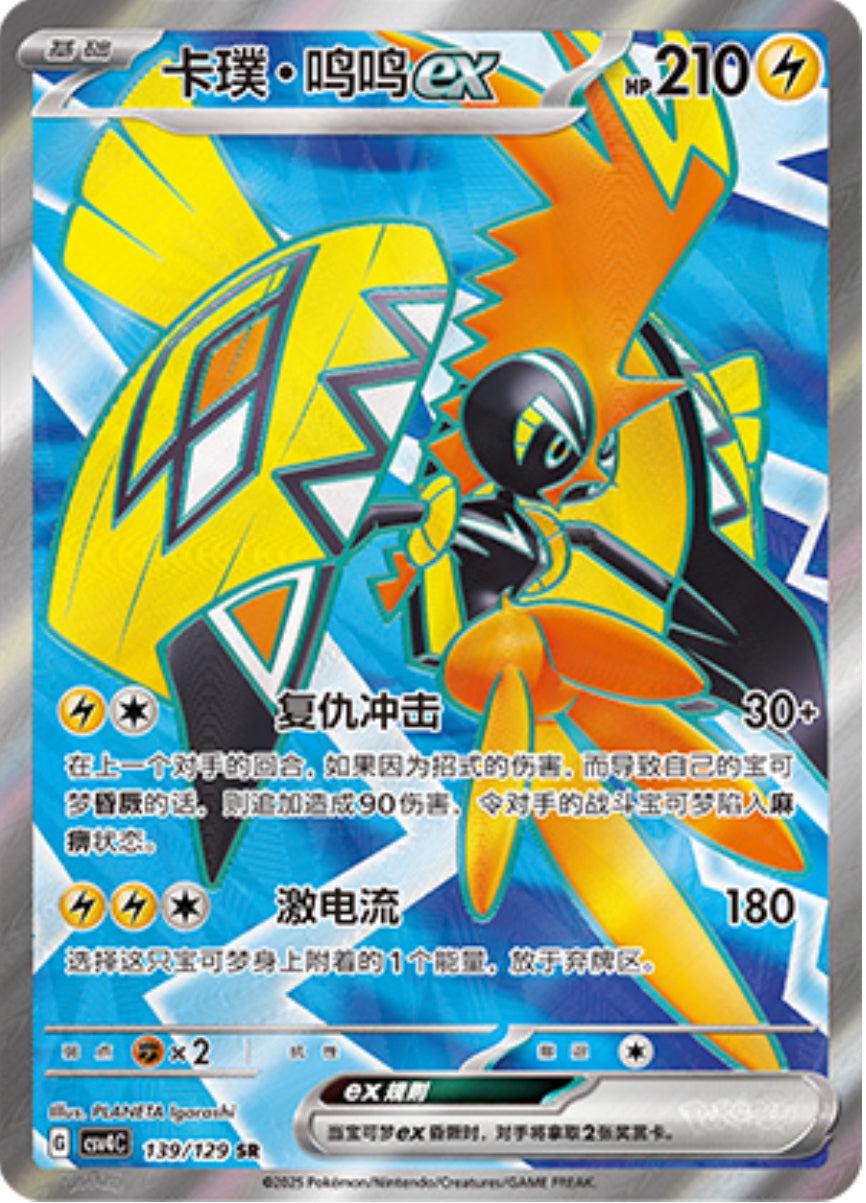 Tapu Koko Ex - 139