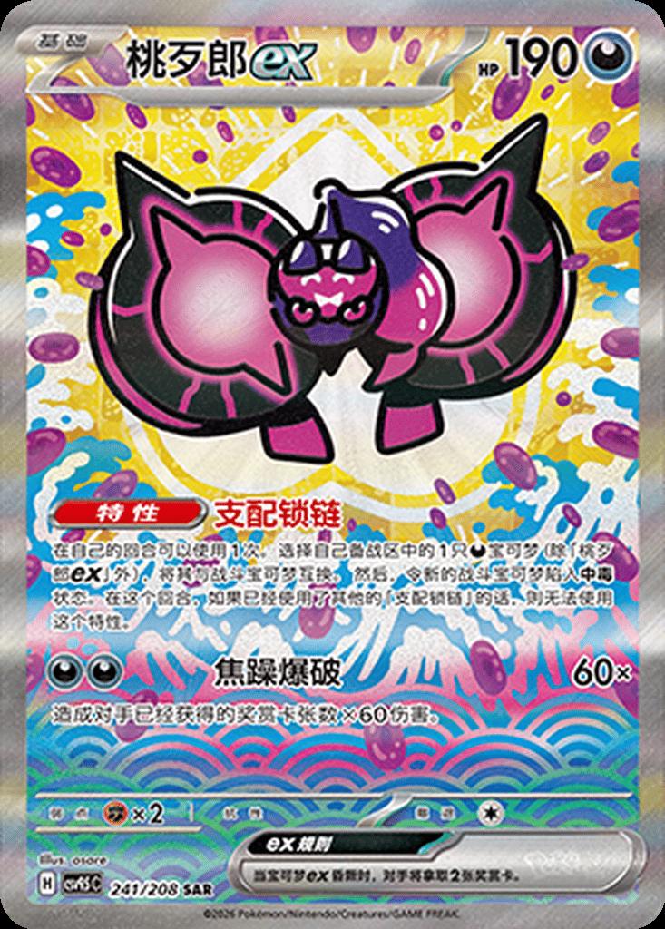 Pecharunt Ex - 241