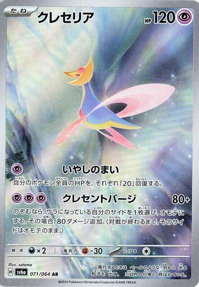 Cresselia - 071/064