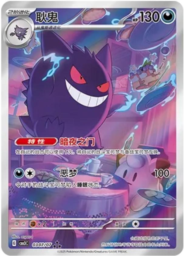 Gengar - 307