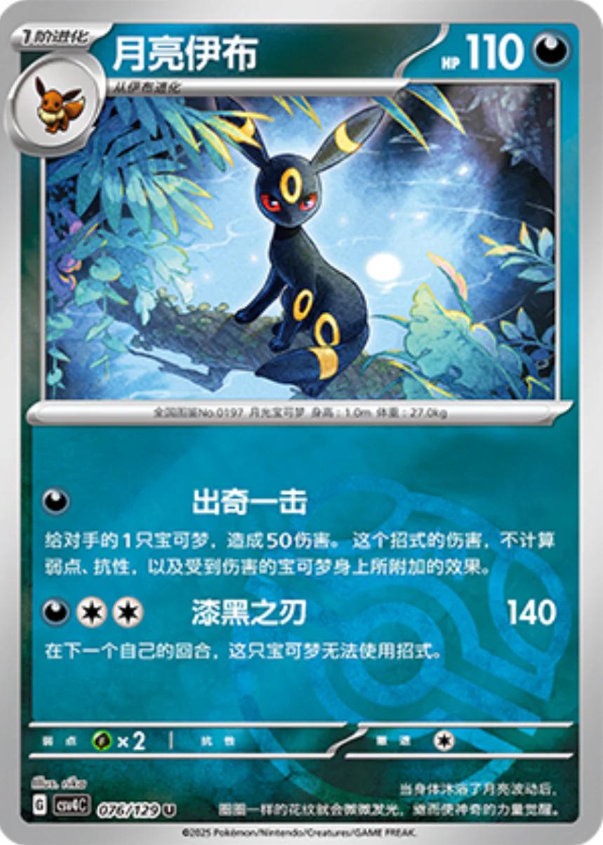 Umbreon (Masterball) - 76