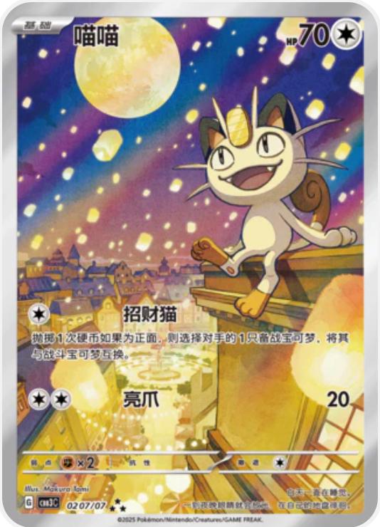 Meowth - 207
