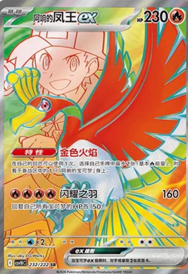 Ethan's Ho-Oh Ex - 232