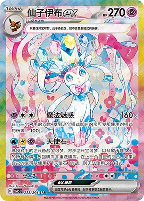 Sylveon Ex - 233