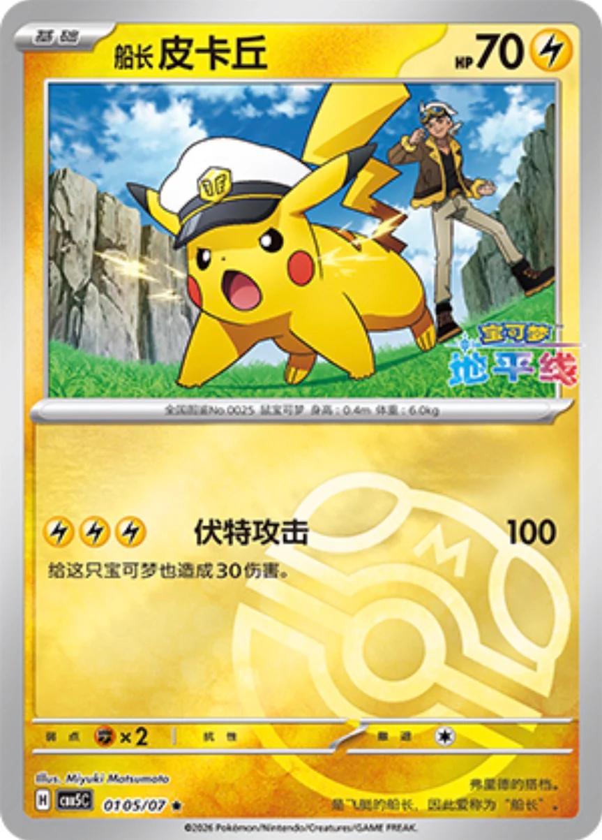 Pikachu - 105
