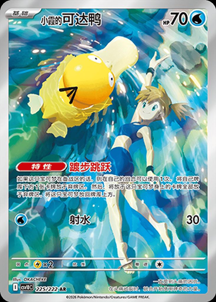 Misty's Psyduck - 225