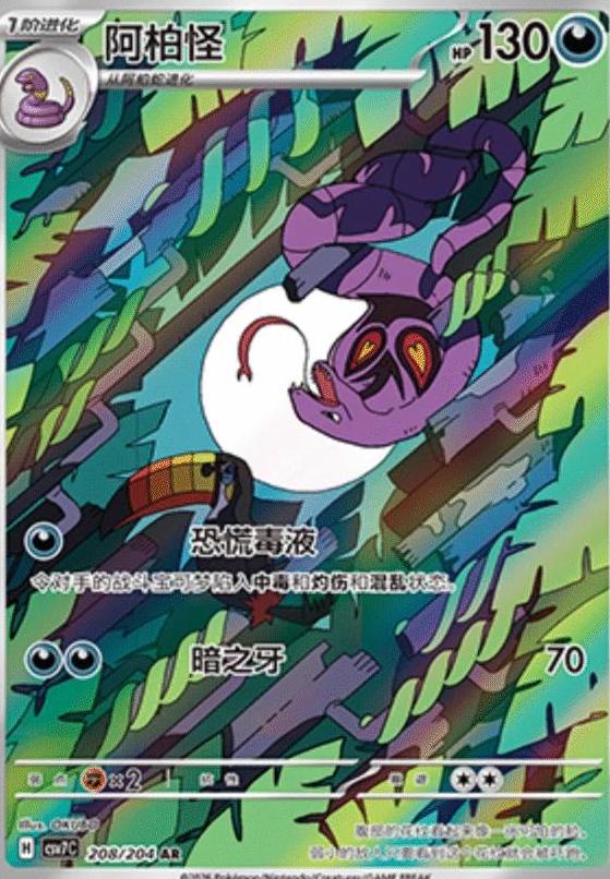 Arbok - 208