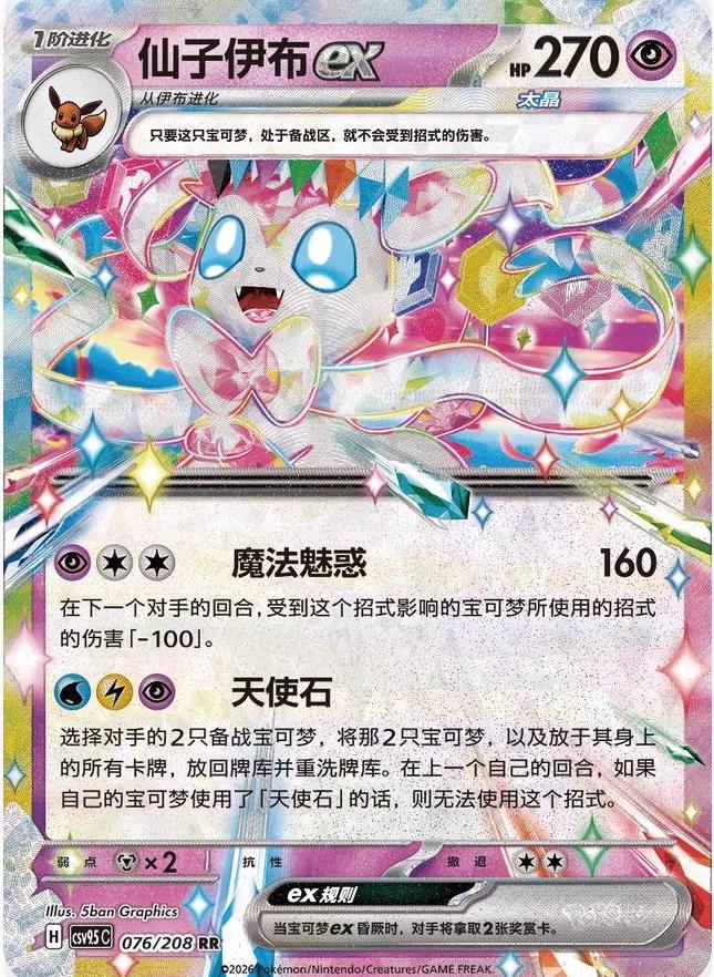 Sylveon Ex - 76