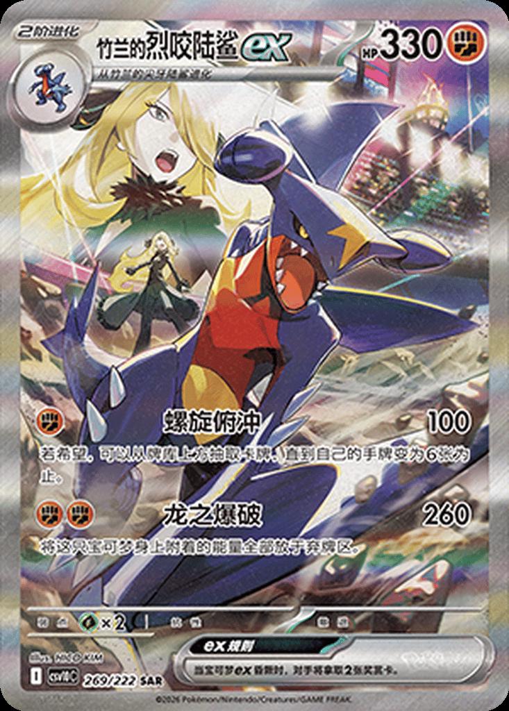 Cynthia's Garchomp Ex - 269