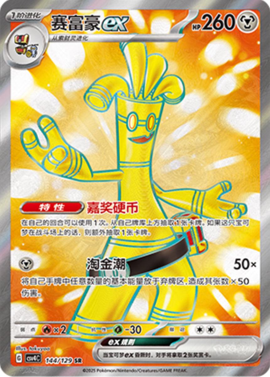 Gholdengo Ex - 144