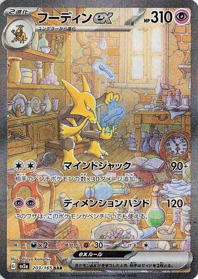 Alakazam ex - 203/165