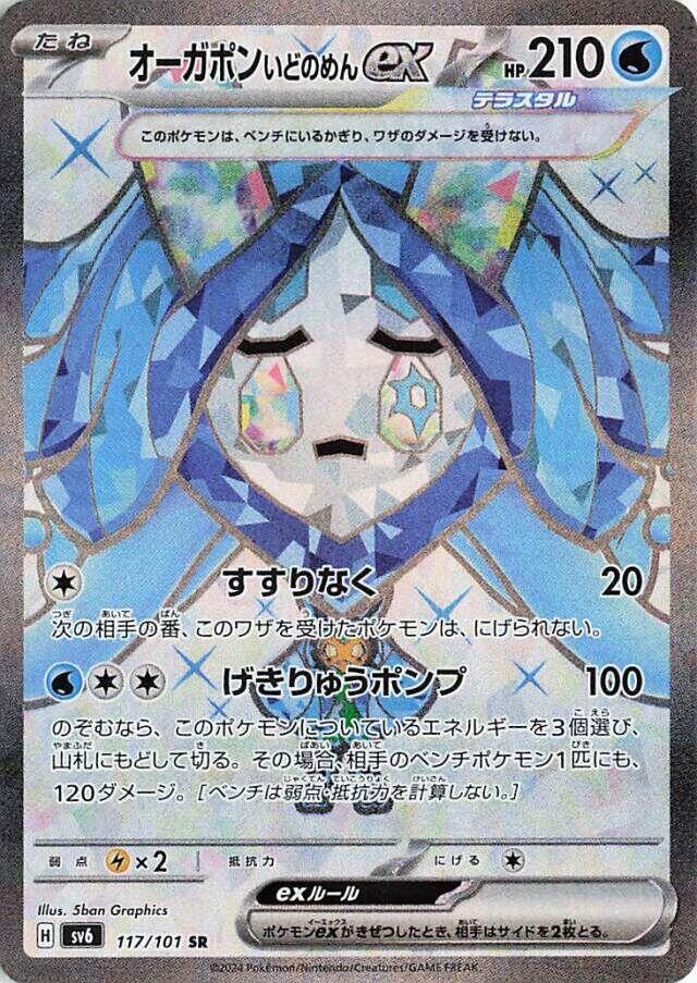 Wellspring Mask Ogerpon ex - 117/101