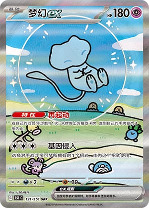 Mew ex - 191